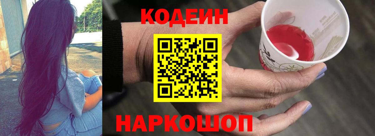 Codein напиток Lean (лин)  Codein Purple Drank  Новошахтинск  Вход с VPN 